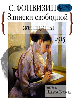 cover image of Записки свободной женщины